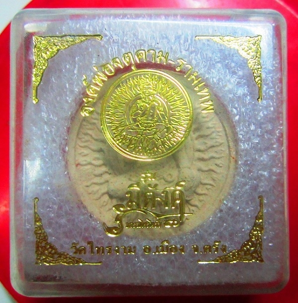 องค์พ่อจตุคาม รามเทพ รุ่นมีตังค์ ปี50 วัดไทรงาม จ.ตรัง
