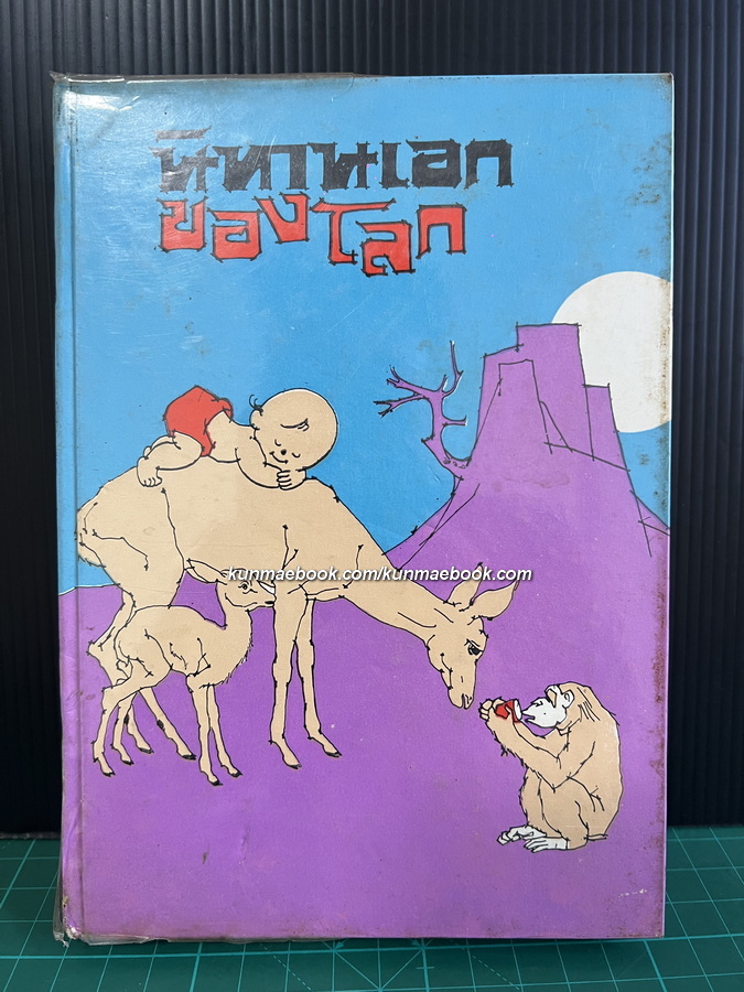 รวมนิทานเอกของโลก รวบรวมโดย วิสันต์ บัณฑะวงศ์