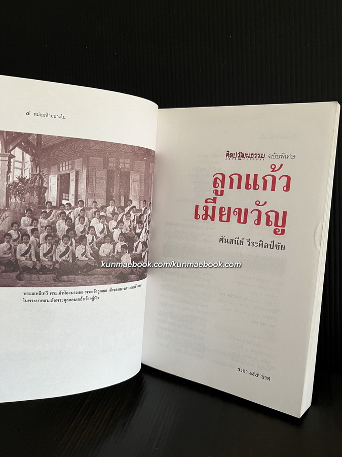 ศิลปวัฒนธรรมฉบับพิเศษ ลูกแก้วเมียขวัญ เรื่องราวของหม่อมห้ามนางใน ผู้มีบทบาทในราชสำนักสยาม *พิมพ์ครั้งแรก