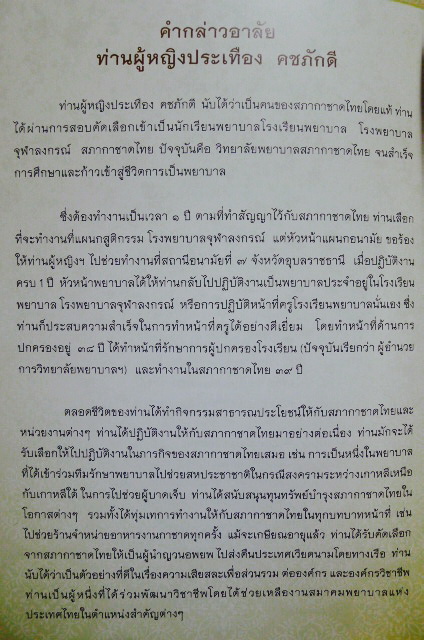 อนุสรณ์ในงานพระราชทานเพลิงศพ ท่านผู้หญิงประเทือง คชภักดี ท.จ.ว.,ท.ช.,ท.ม.