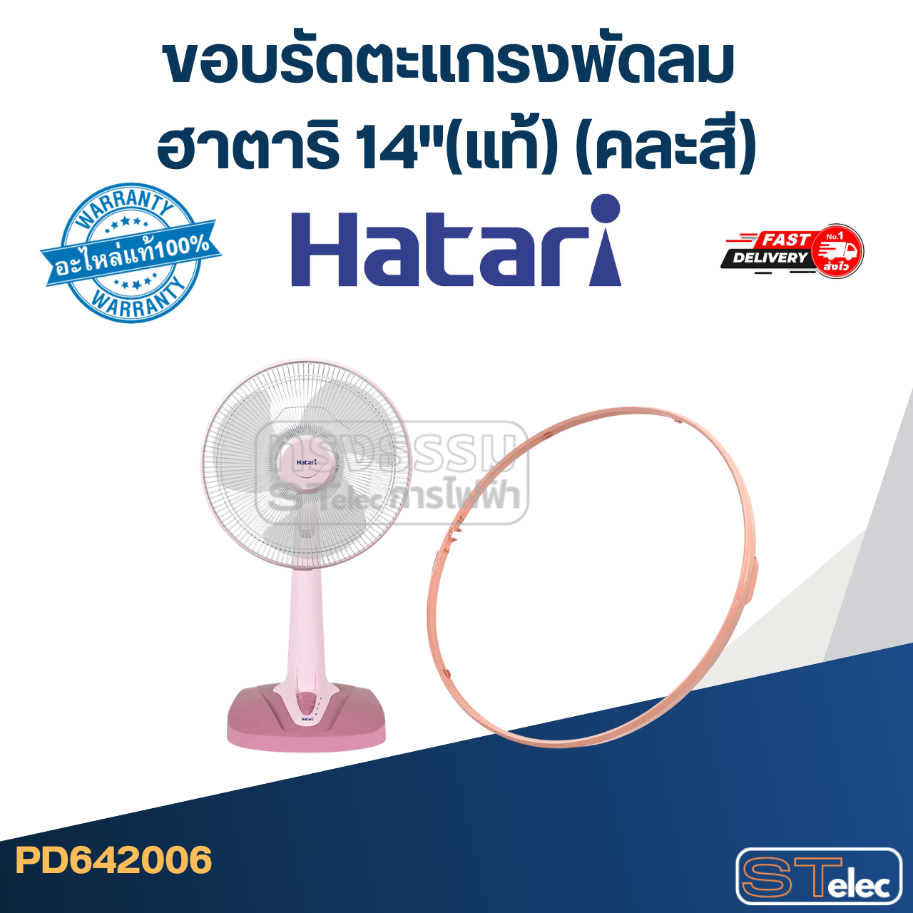 ขอบรัดตะเเกรงพัดลม ฮาตาริ 14"(แท้) (คละสี)