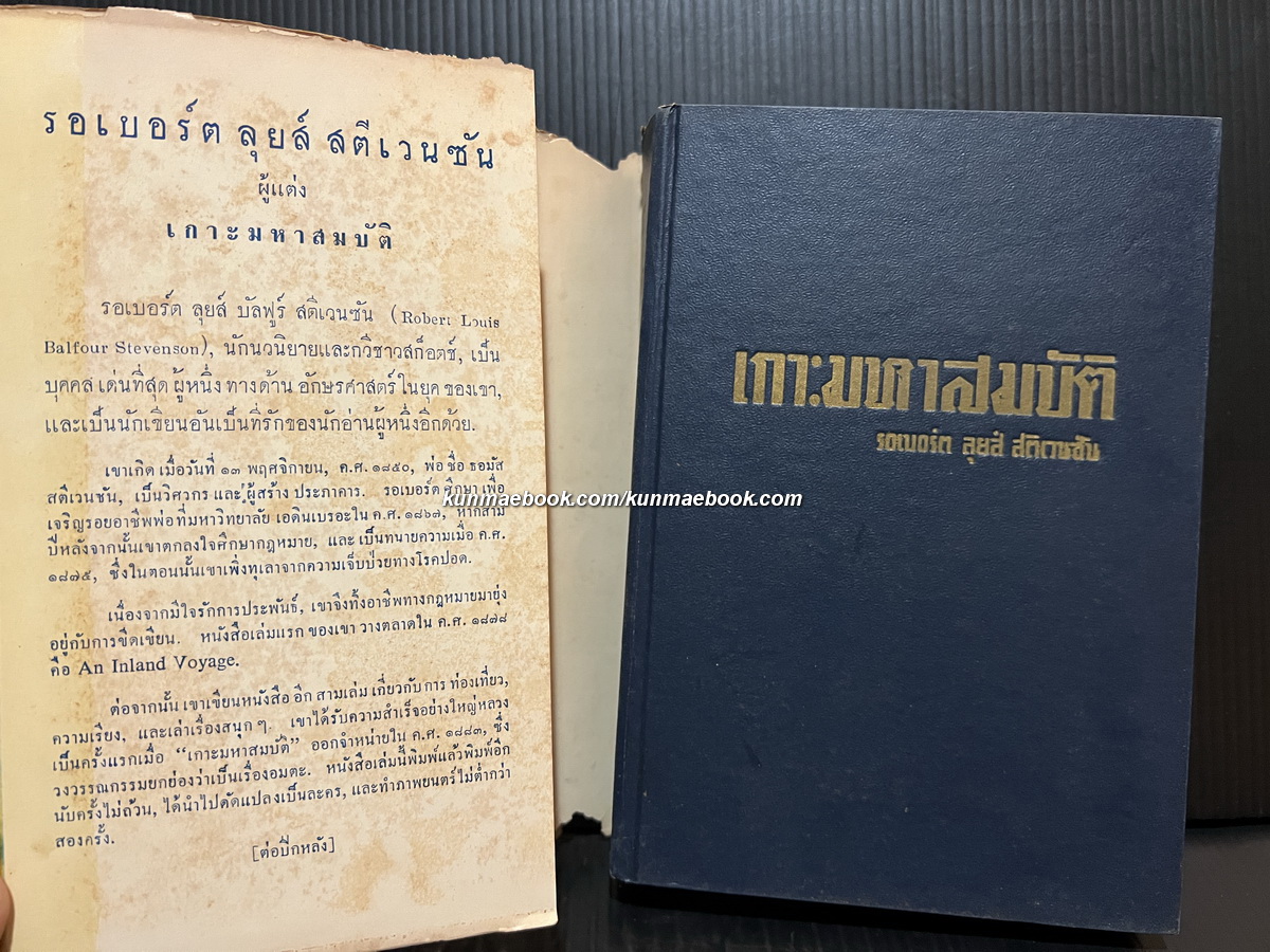 เกาะมหาสมบัติ (Treasure Island) *พิมพ์ครั้งแรก / แปลโดย อาษา ขอจิตต์เมตต์