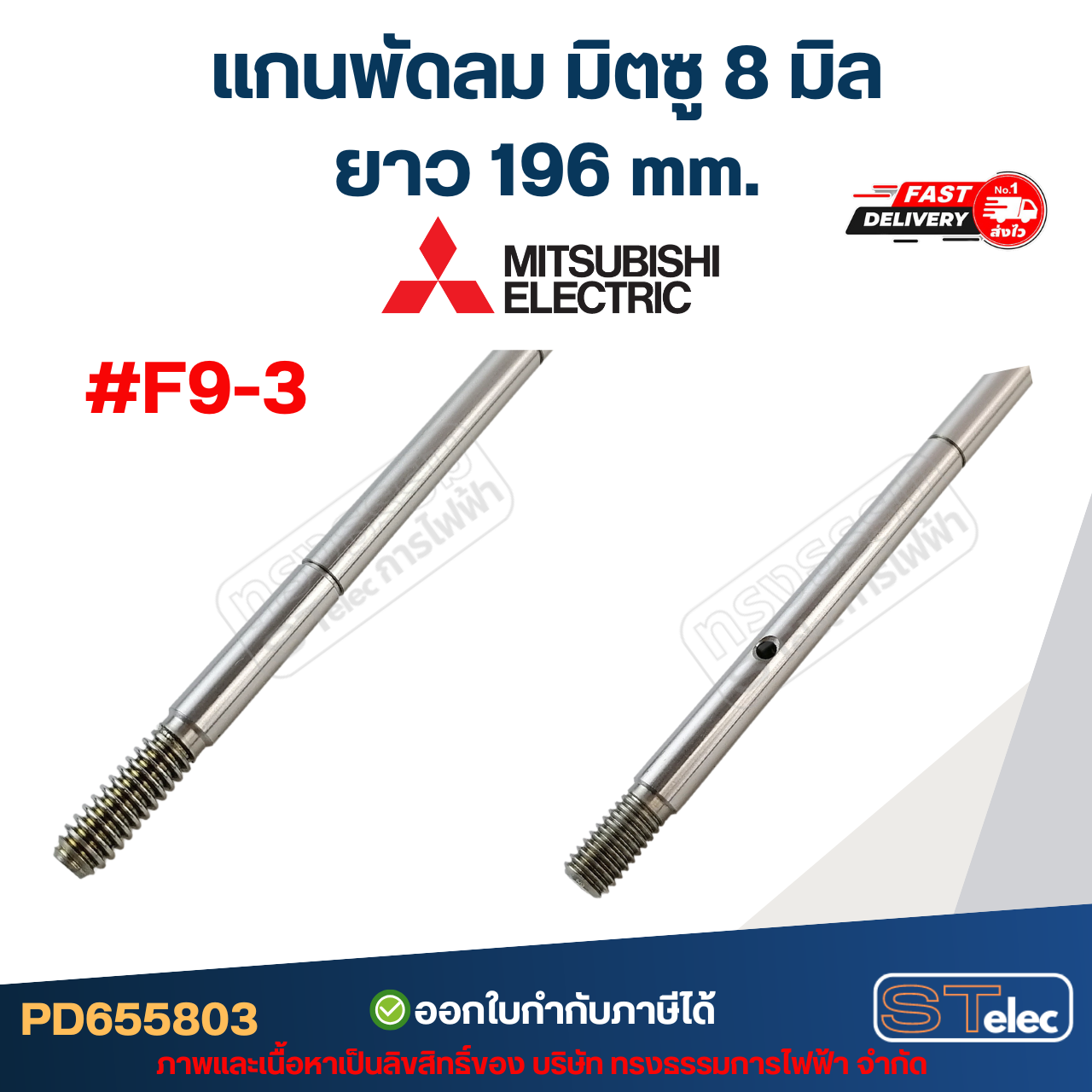 แกนพัดลม มิตซู 8มิล รุ่นเก่า #F9