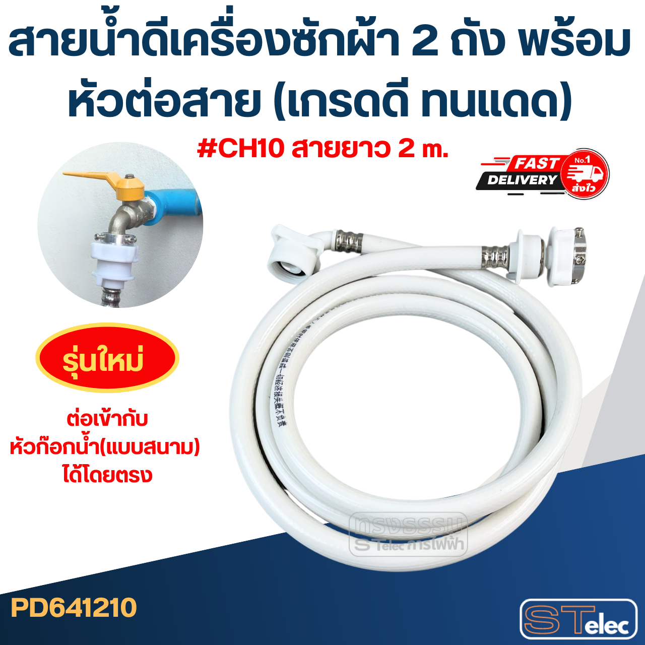 สายน้ำดีเครื่องซักผ้า 2 ถัง พร้อมหัวต่อสาย (เกรดดี ทนแดด)