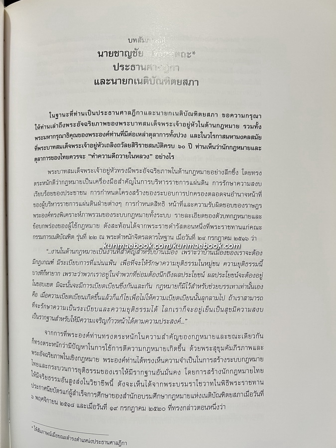 พระบาทสมเด็จพระเจ้าอยู่หัวภูมิพลอดุลยเดชกับเนติบัณฑิตยสภา : ฉบับเฉลิมพระเกียรติในมหามงคลที่ทรงครองสิริราชสมบัติครบ ๖๐ ปี