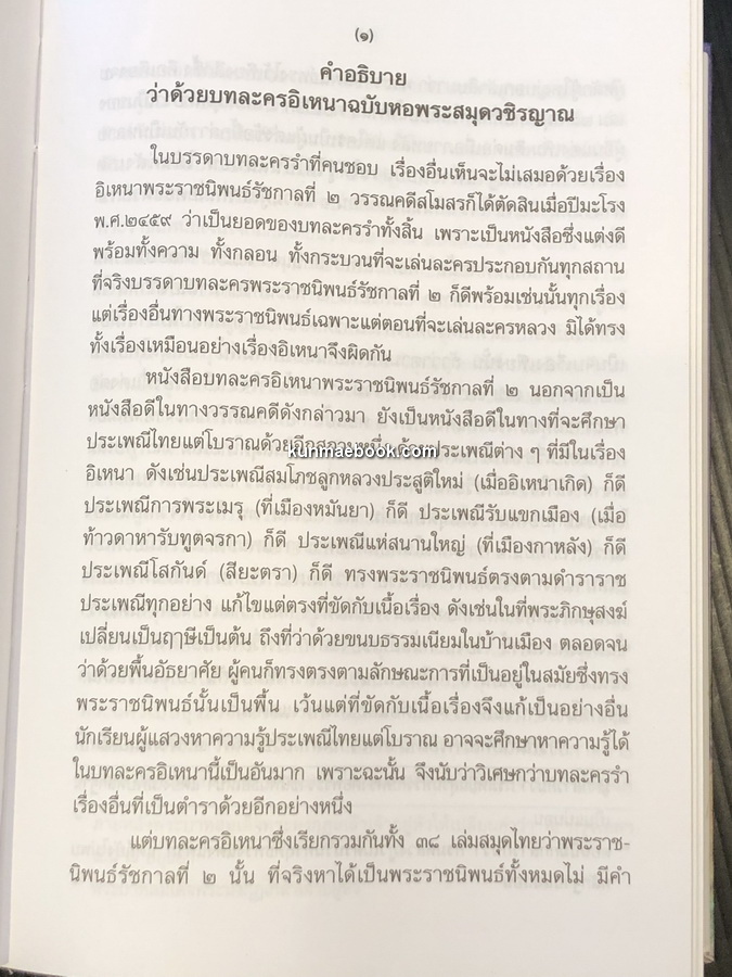 เรื่องอิเหนา ฉบับหอสมุดแห่งชาติ -ได้รับการยกย่องให้เป็น ยอดของบทละครรำ-
