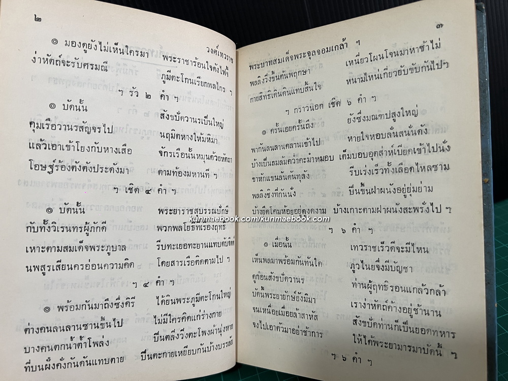 วงศ์เทวราช พระบาทสมเด็จพระจุลจอมเกล้าเจ้าอยู่หัว ทรงพระราชนิพนธ์เมื่อปีวอก พ.ศ.๒๔๒๗