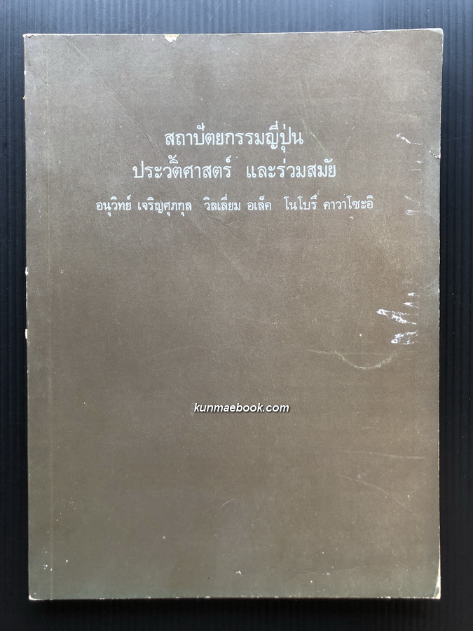 สถาปัตยกรรมญี่ปุ่น ประวัติศาสตร์ และร่วมสมัย ผลงานของ อนุวิทย์ เจริญศุภกุล, วิลเลียม อเล็ค, โนโบรี คาวาโซะอิ