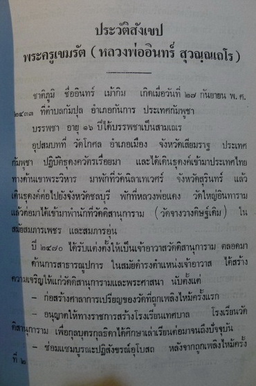 อนุสรณ์ในงานพระราชทานเพลิงศพ พระครูเขมรัต ( หลวงพ่ออินทร์ สุวัณฺณเถโร ) อดีตเจ้าอาวาสวัดดิสานุการาม