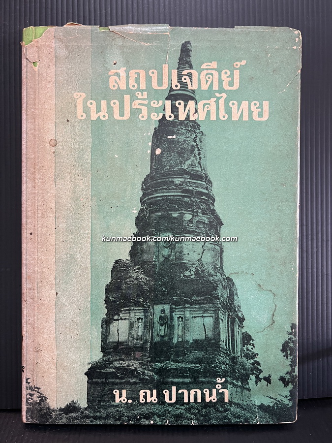 สถูปเจดีย์ในประเทศไทย ผลงานของ น.ณ ปากน้ำ