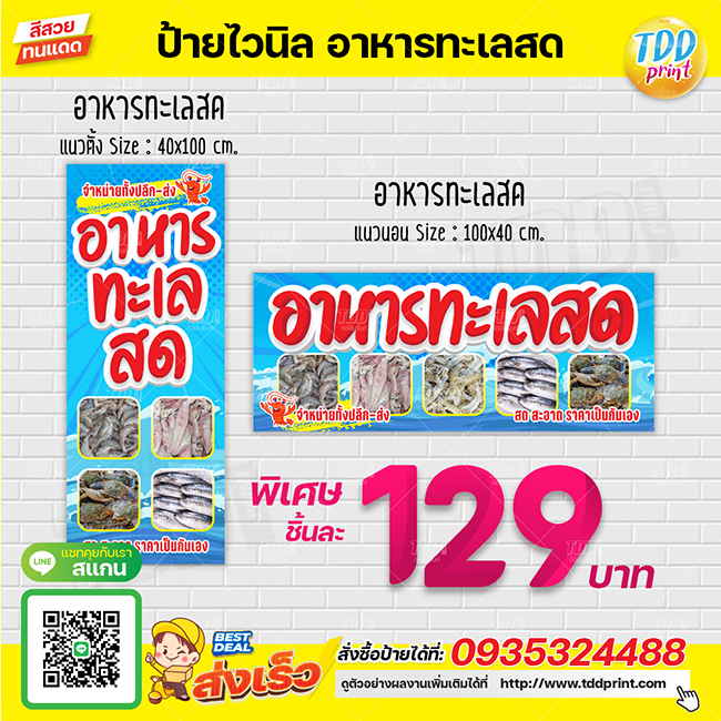 ป้ายไวนิลอาหารทะเลสดV1 ป้ายแข็งแรงกันน้ำทนแดด สีสันสดใส พร้อมใช้งาน