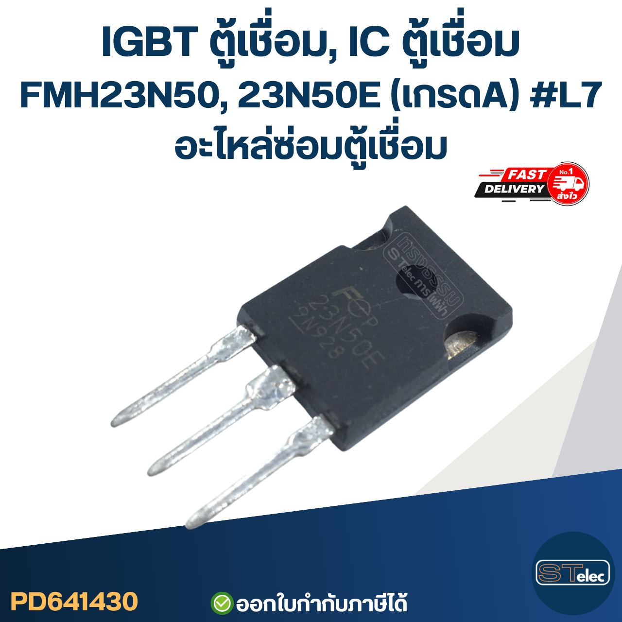 IGBT ตู้เชื่อม, IC ตู้เชื่อม ทุกรุ่น เกรดA กันไฟกระชาก ไฟตก คุมกระแสไฟและแรงดันให้สม่ำเสมอ
