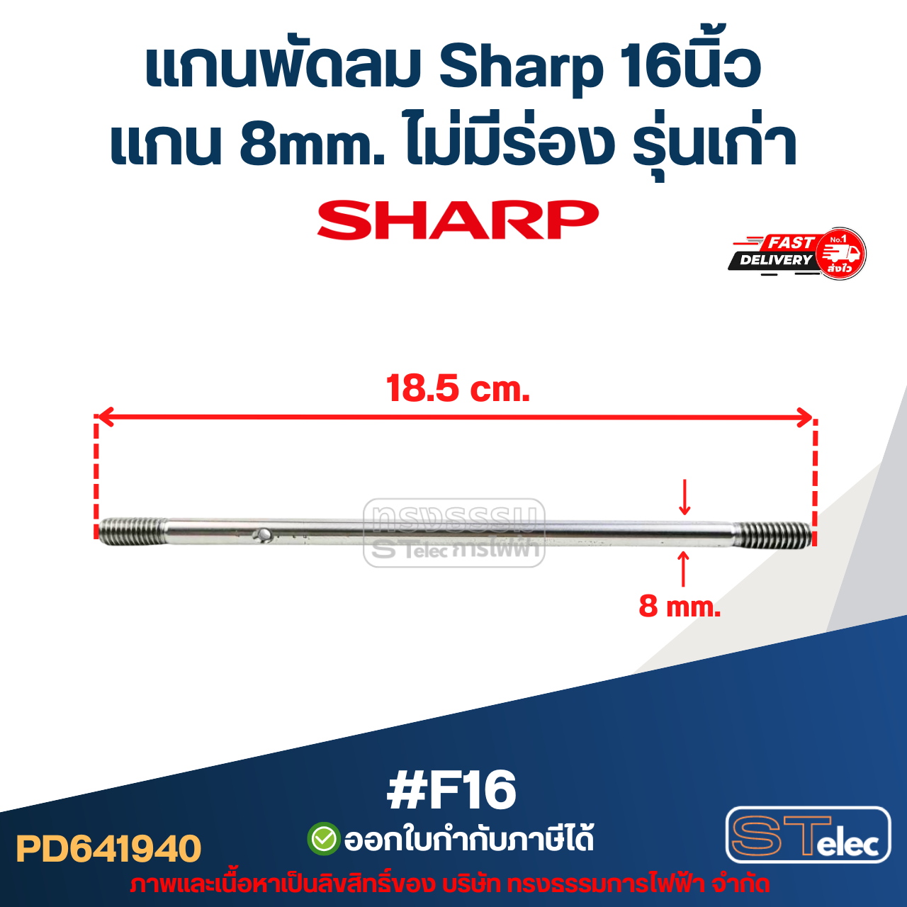 แกนพัดลม Sharp16นิ้ว แกน 8mm อะไหล่พัดลม