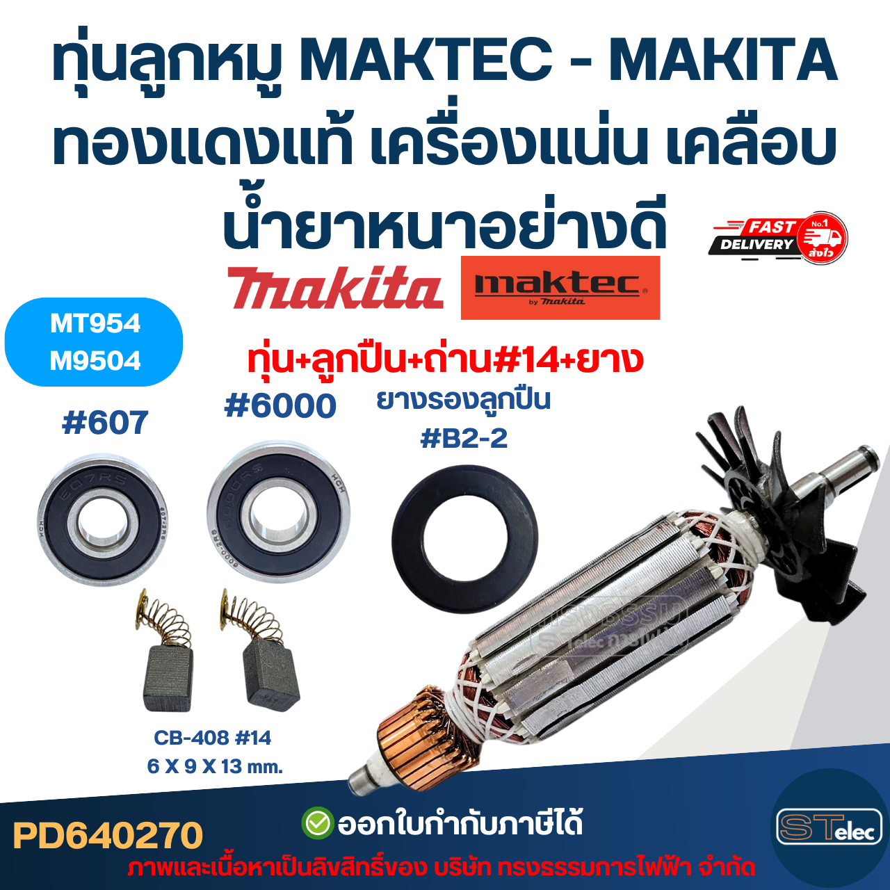 ทุ่นลูกหมู MAKTEC - MAKITA รุ่น MT954, M9504 ทองแดงแท้ เครื่องแน่น เคลือบน้ำยาหนาอย่างดี