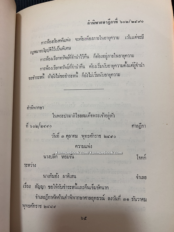 คำพิพากษาฎีกาบางเรื่อง / อนุสรณ์ นายประวัติ ปัตตพงศ์ (หลวงมนูญวุฒิกร พ.ศ.2445-2515) อดีตประธานศาลฎีกา