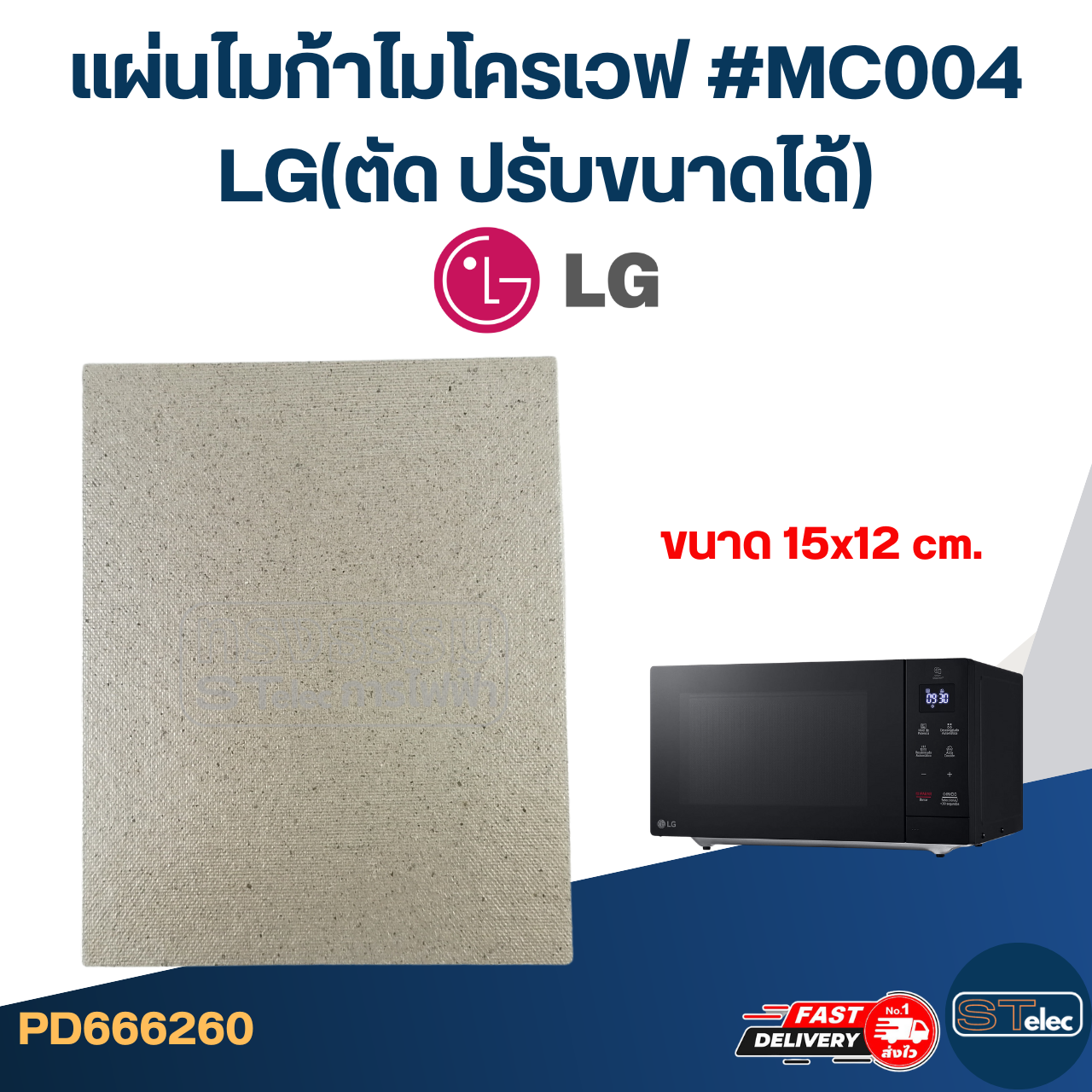 แผ่นไมก้าไมโครเวฟ #MC004 LG(ตัด ปรับขนาดได้)