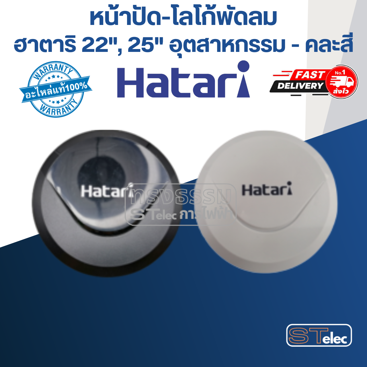 หน้าปัด-โลโก้พัดลม ฮาตาริ 22", 25" อุตสาหกรรม (แท้) (คละสี)