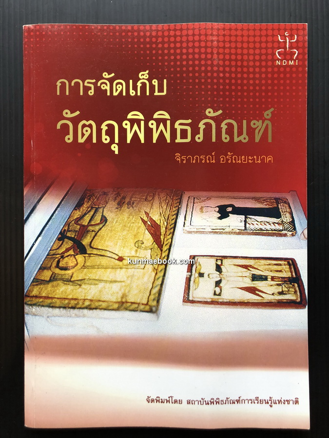 การจัดเก็บวัตถุพิพิธภัณฑ์