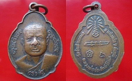 เหรียญเต่า รุ่นเราสู้หลวงพ่อประจักษ์ โชติโก อ.แก้งคร้อ จ.ชัยภูมิ