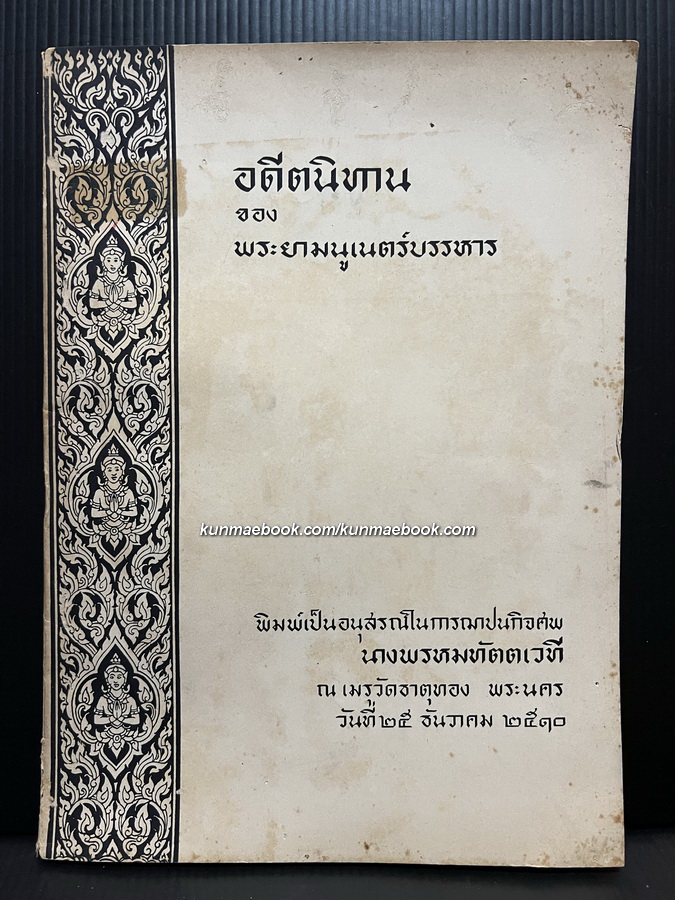 อดีตนิทาน ของ พระยามนูเนตร์บรรหาร / อนุสรณ์ในการฌาปนกิจศพ นางพรหมทัตตเวที