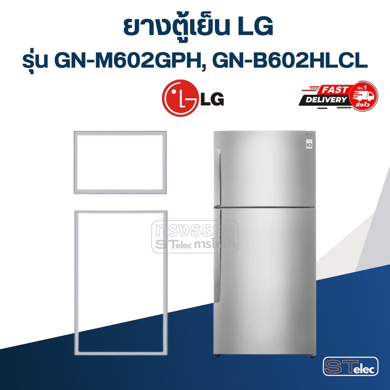 #L2 ยางตู้เย็น LG รุ่น GN-M602GPH, GN-B602HLCL (2 ประตู)