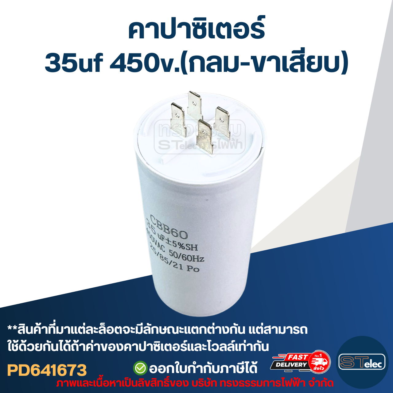 คาปาซิเตอร์ 35uf 450v.(กลม-ขาเสียบ)