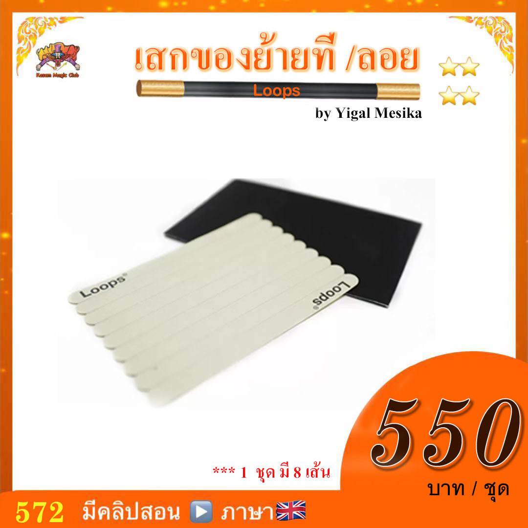 ++ อุปกรณ์มายากล เสกของย้ายที่ /ลอย (Loops) by Yigal Mesika