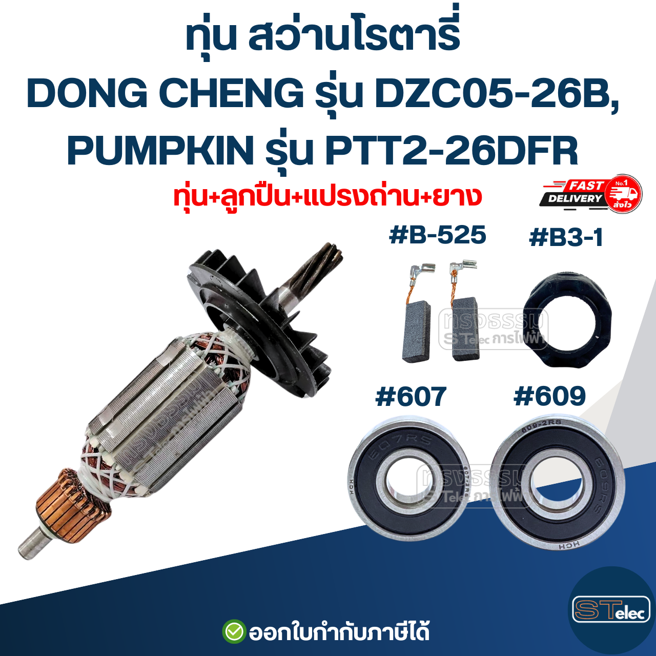 ทุ่น สว่านโรตารี่ DONG CHENG รุ่น DZC05-26B, PUMPKIN รุ่น PTT2-26DFR ใช้ทุ่น BOSCH รุ่นเดียวกับ 2-26 (7ฟัน)