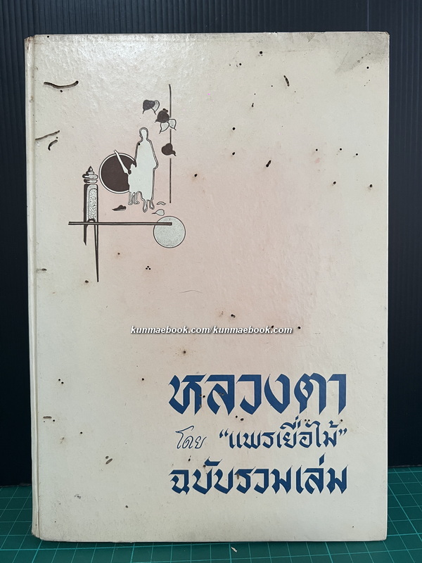 หลวงตา โดย แพรเยื่อไม้ *ฉบับรวมเล่ม ปกแข็ง