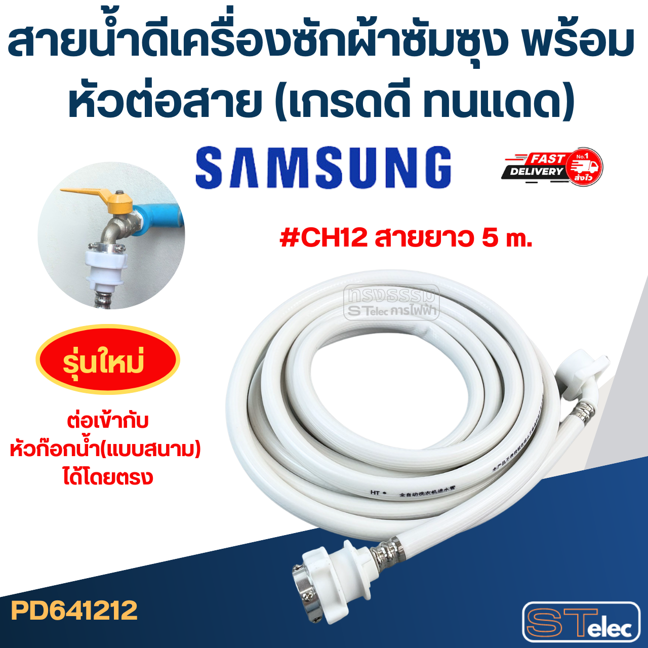 สายน้ําดีเครื่องซักผ้าซัมซุง พร้อมหัวต่อสาย (เกรดดี ทนแดด)
