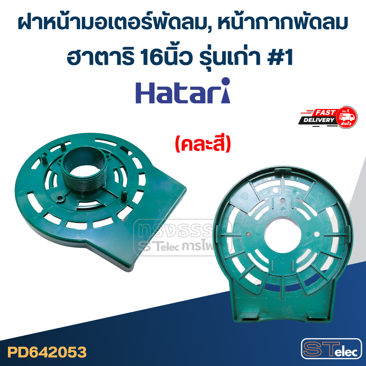 ฝาหน้ามอเตอร์พัดลม, หน้ากากพัดลม ฮาตาริ 12",14",16",18" อะไหล่พัดลม