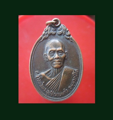 @@เหรียญหลวงพ่อพระอุปัชฌาย์แก้ว หลังพระครูรัตนชัยวงศ์ (พ่อท่านเรือง)วัดประตูชัย รุ่นแรก ปี2535 อ.สิงหนคร จ.สงขลา @@สภาพสวย