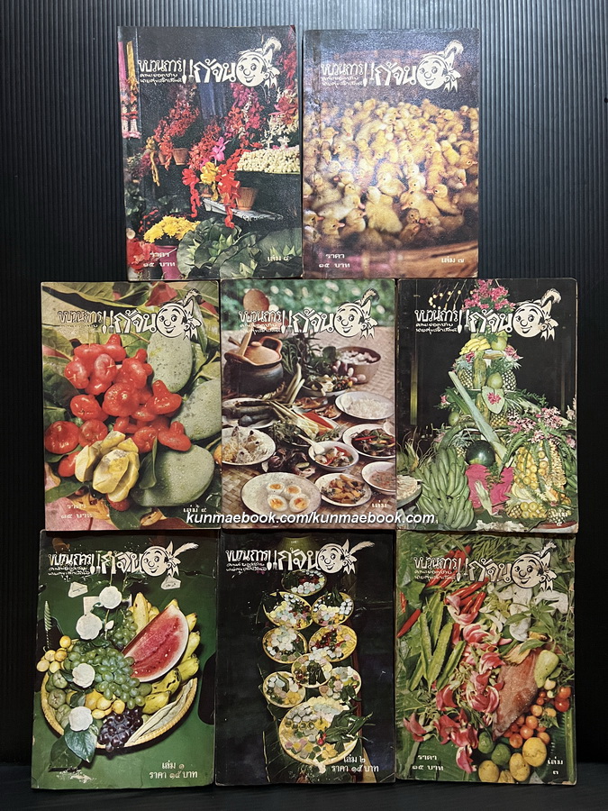 ขบวนการแก้จน ครบชุด 8 เล่ม หนังสือดี ๑๐๐ เล่มที่คนไทยควรอ่าน ประเภท ธรรมชาติ, วิทยาศาสตร์ *หนังสือมีคราบน้ำ