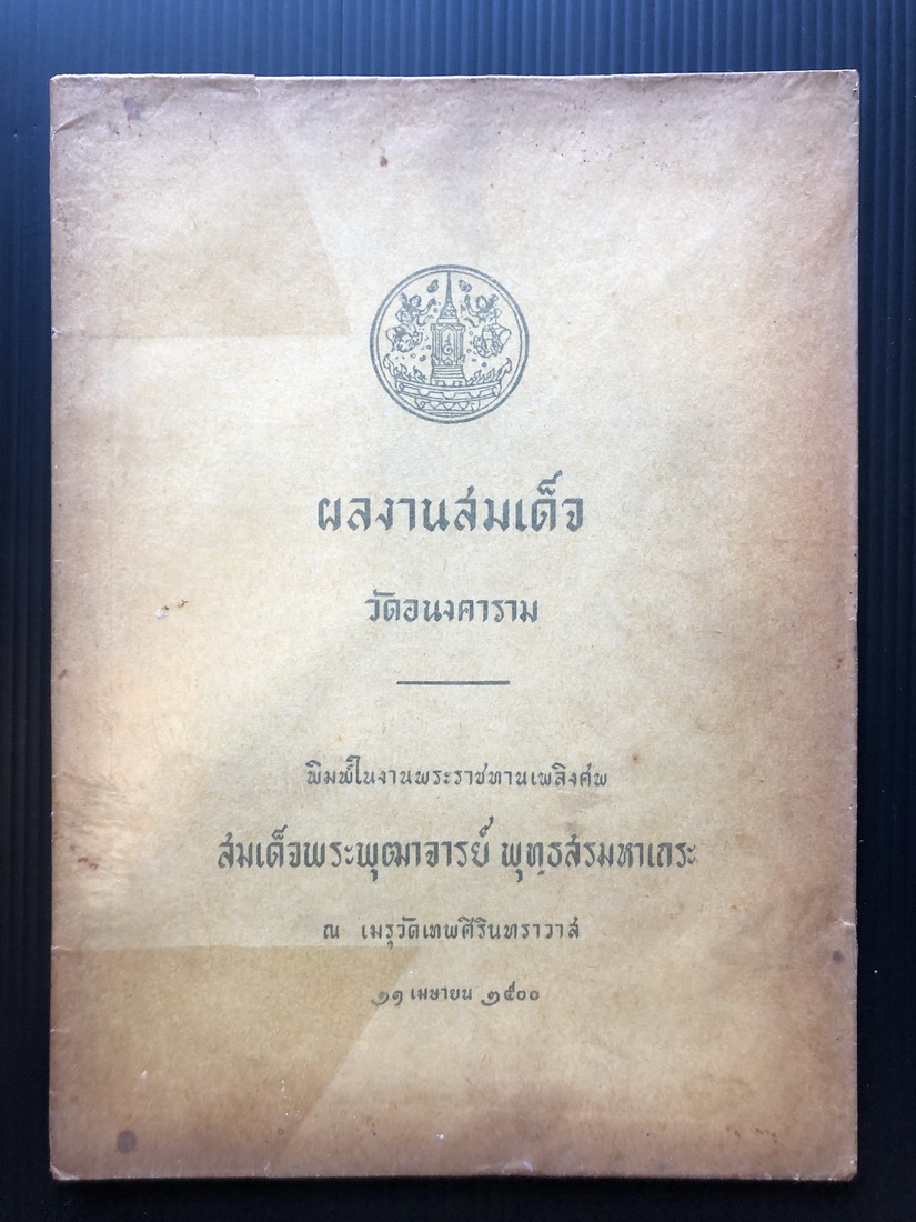 ผลงานสมเด็จวัดอนงคาราม อนุสรณ์ สมเด็จพระพุฒาจารย์ พุทธสรมหาเถระ ( อดีตเจ้าอาวาสวัดอนงคามราม )