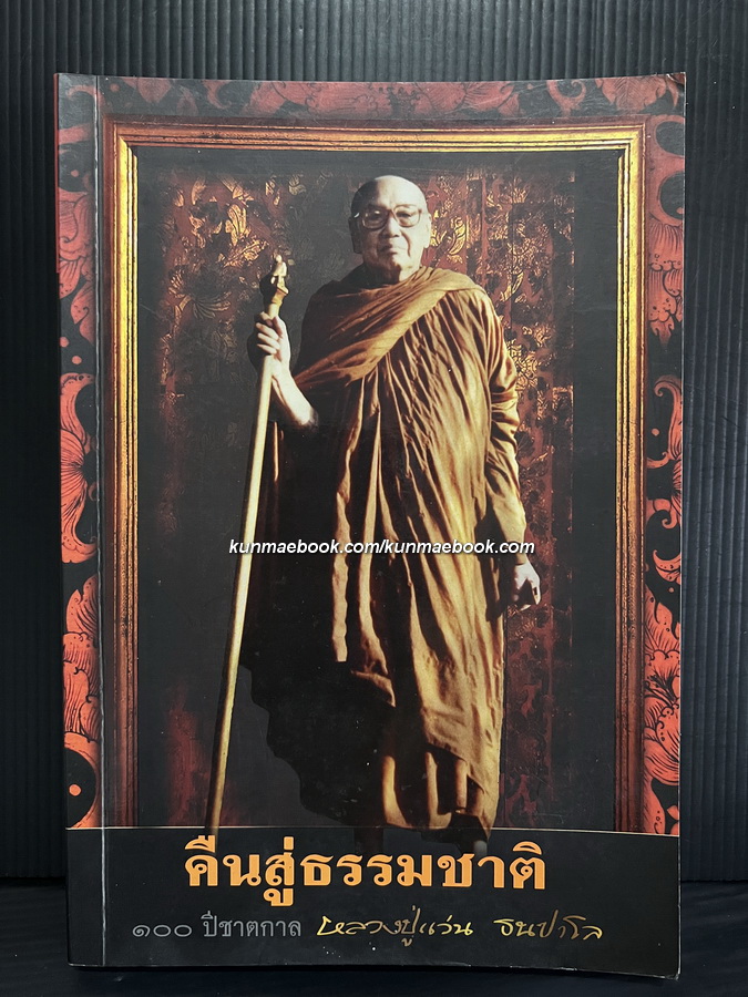 คืนสู่ธรรมชาติ ๑๐๐ ปี ชาตกาล หลวงปู่แว่น ธนปาโล