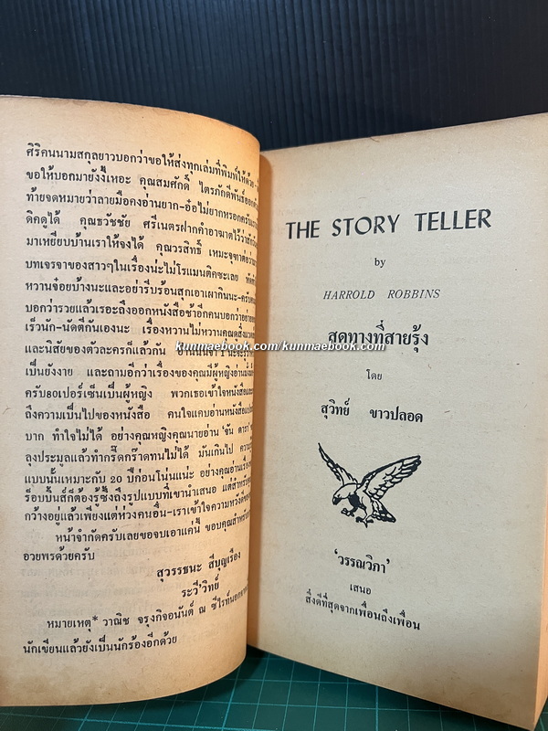 สุดทางที่สายรุ้ง (The Story Teller)ผลงานของ แฮโรลด์ ร็อบบิ้นส์