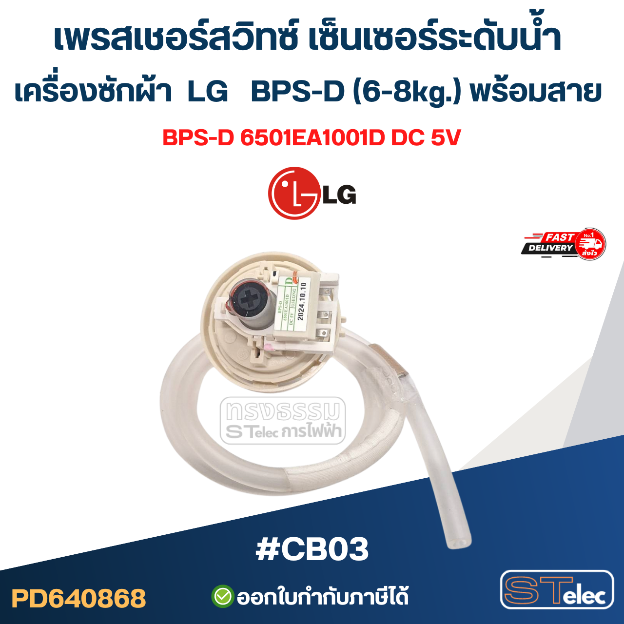 เพรสเชอร์สวิทซ์ เซ็นเซอร์ระดับน้ำ เครื่องซักผ้า LG BPS-D (6-8kg.) พร้อมสาย #CB03 อะไหล่เครื่องซักผ้า