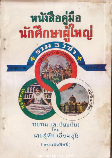 หนังสือคู่มือ นักศึกษาผู้ใหญ่ รวม 3 วิชา