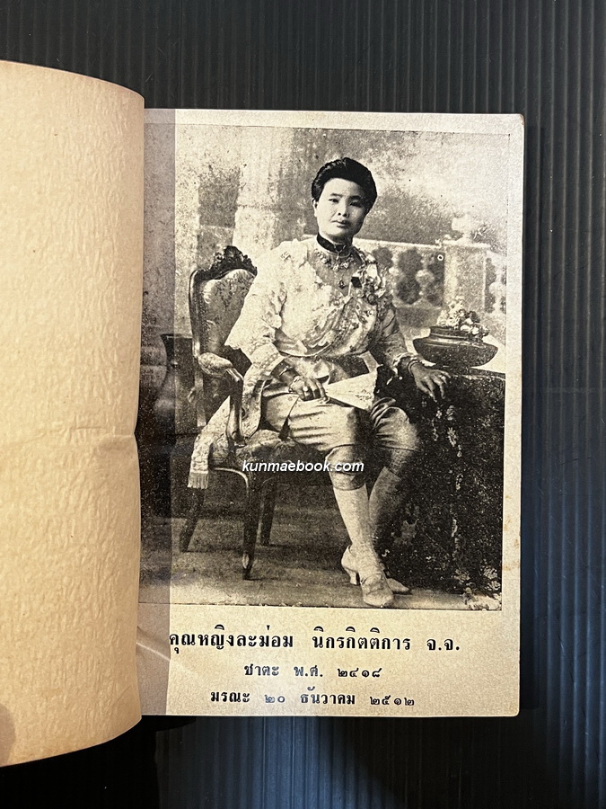 อนุสรณ์ในงานพระราชทานเพลิงศพ คุณหญิงละม่อม นิกรกิตติการ จ.จ. ณ เมรุวัดโสมนัสวิหาร