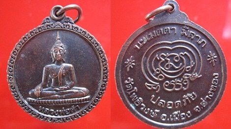 เหรียญหลวงพ่อดำ วัดโพธิวงษ์ นะ เมตตามีลาภ ปลอดภัย อ.อ่างทอง จงอ่างทอง