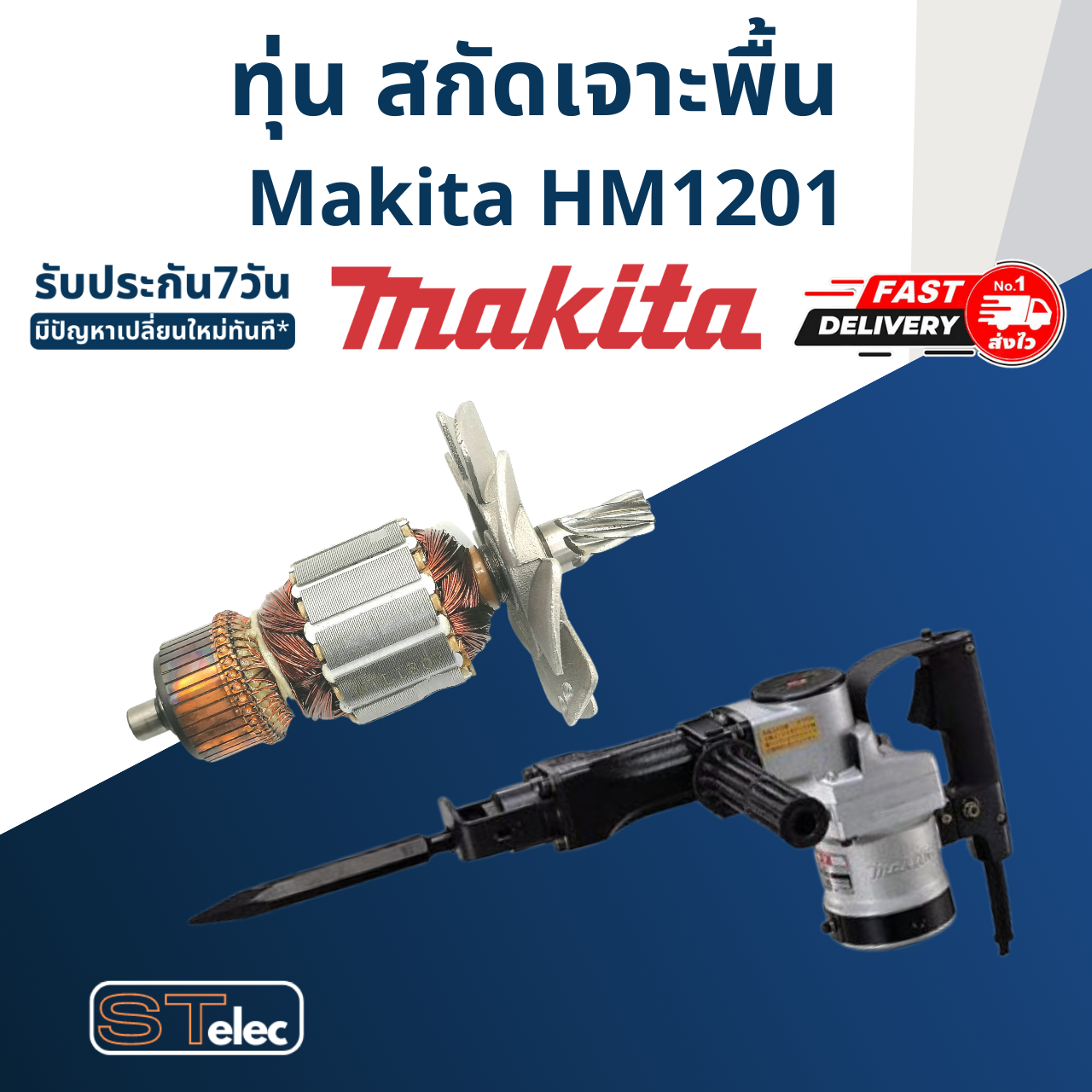 ทุ่น สกัดเจาะพื้น มากีต้า Makita รุ่น HM1201