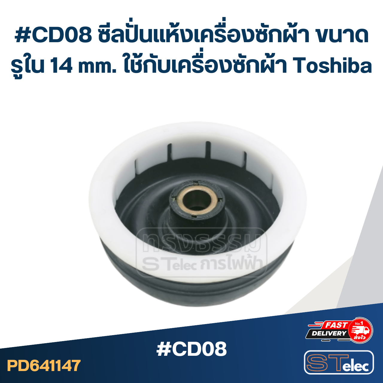 #CD08 ซีลปั่นแห้งเครื่องซักผ้า ขนาดรูใน 14 mm. ใช้กับเครื่องซักผ้า Toshiba อะไหล่เครื่องซักผ้า