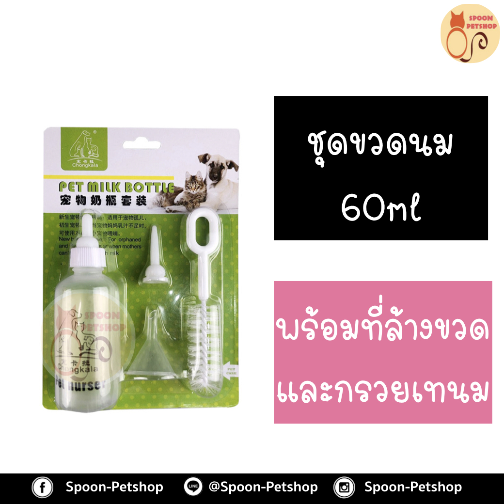 ชุดขวดนม 60ml สำหรับลูกแมว หรือลูกสุนัข พร้อมที่ล้างขวดนม หัวเปลี่ยน 1 อัน และกรวยเทนม