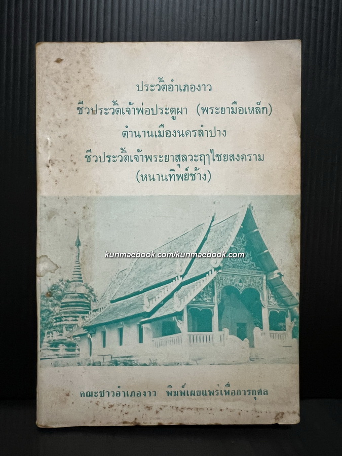 ประวัติอำเภองาว ชีวประวัติเจ้าพ่อประตูผา ( พระยามือเหล็ก ) ตำนานเมืองนครลำปาง ชีวประวัติเจ้าพระยาสุลวะฤาไชยสงคราม ( หนานทิพย์ช้าง )