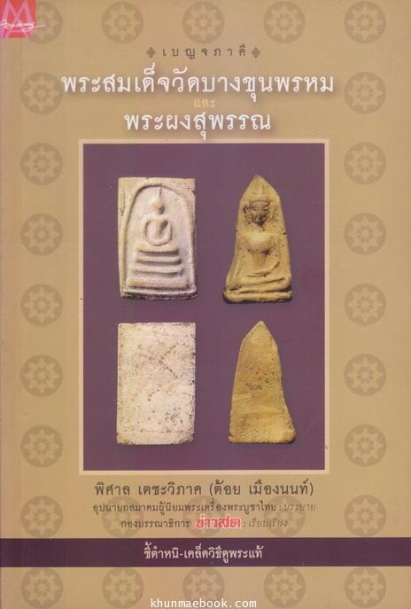 เบ็ญจภาคี พระสมเด็จวัดบางขุนพรม และ พระผงสุพรรณ โดย พิศาล เตชะวิภาค ( ต้อย เมืองนนท์ ) ชี้ตำหนิ - เคล็ดวิธีดูพระแท้