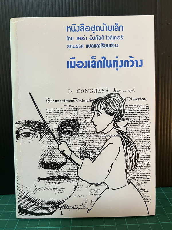 หนังสือชุดบ้านเล็กในป่าใหญ่ (The Little House Books) เล่ม 6 เมืองเล็กในทุ่งกว้าง