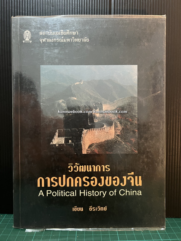 วิวัฒนาการการปกครองของจีน โดย เขียน ธีระวิทย์