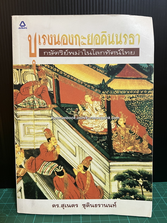 บุเรงนองกะยอดินนรธา กษ้ตริย์พม่าในโลกทัศน์ไทย ผลงานของ ดร.สุเนตร ชุตินธรานนท์