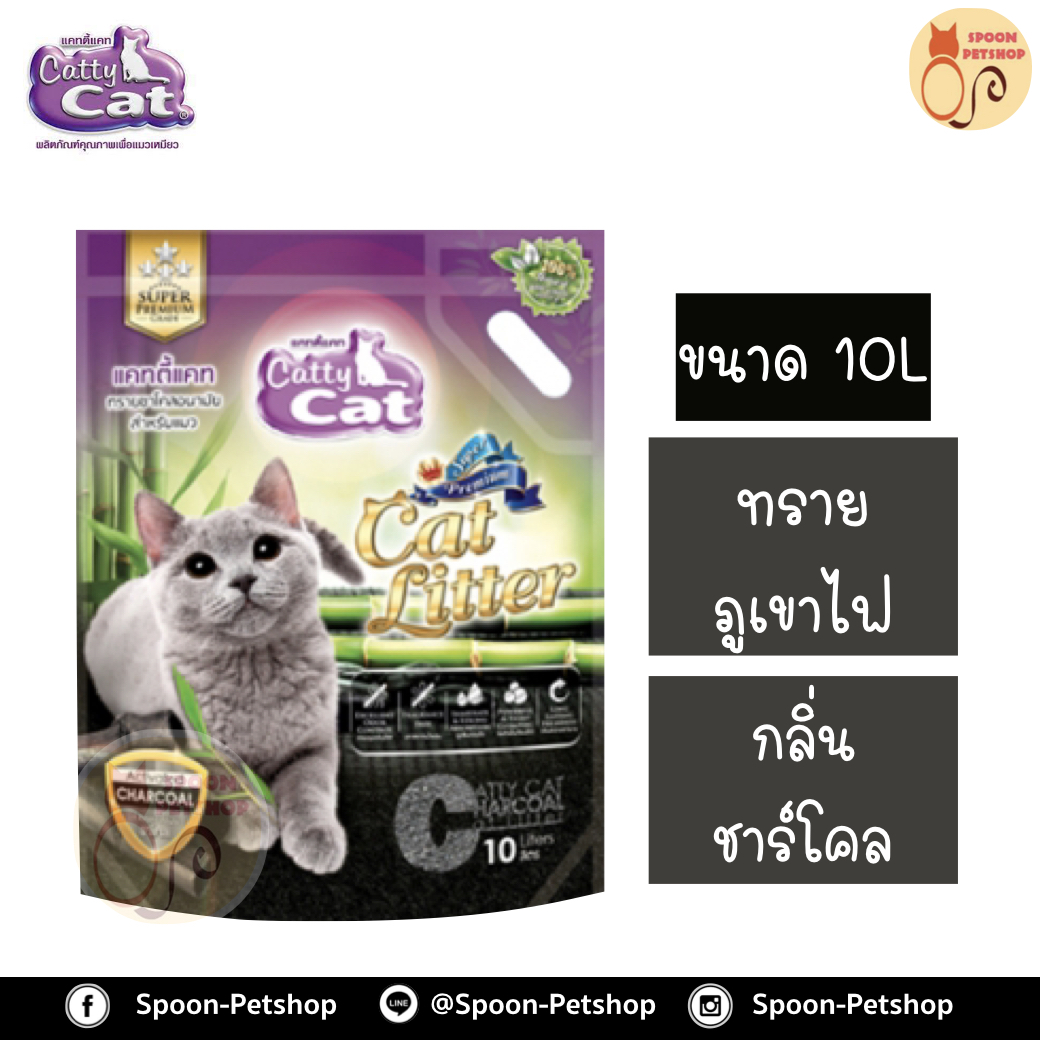ทรายแมว Catty Cat ทรายภูเขาไฟ กลิ่น ชาร์โคล 10L ประหยัดกว่าทรายเบนโทไนต์ จับตัวเป็นก้อนดี รวดเร็ว