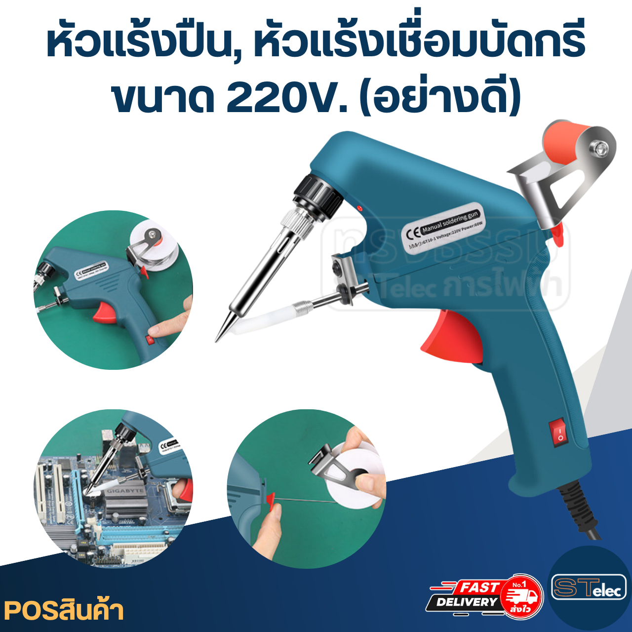 หัวแร้งปืน, หัวแร้งเชื่อมบัดกรี ขนาด 220V. (อย่างดี)